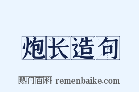 炮长造句是什么意思的图片